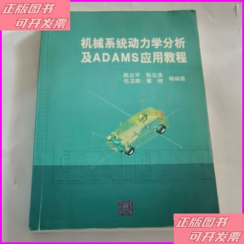 机械系统动力学分析及adams应用教程-图1