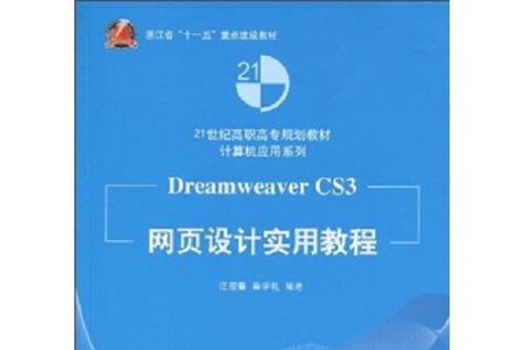 Dreamweaver网页设计项目教程-图3