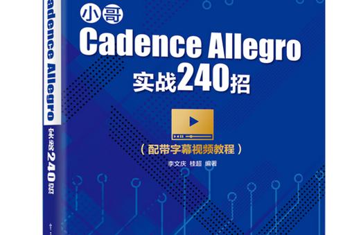 Cadence Allegro教程从哪学?新手入门必看技巧有哪些?-图3 Cadence Allegro教程从哪学?新手入门必看技巧有哪些?-图3