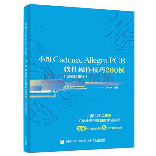 Cadence Allegro教程从哪学?新手入门必看技巧有哪些?-图1 Cadence Allegro教程从哪学?新手入门必看技巧有哪些?-图1