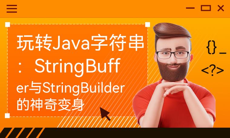 StringBuffer为何比String更适合拼接字符串?-图1 StringBuffer为何比String更适合拼接字符串?-图1