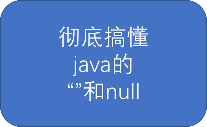 Java String null 判断，该用 == 还是 equals？-图1