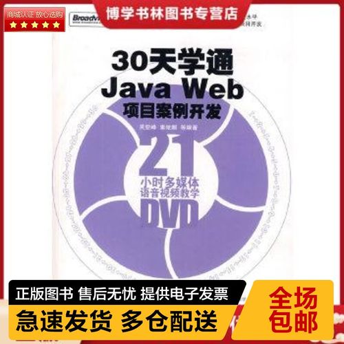 30天真能学通Java Web项目案例开发吗?-图1 30天真能学通Java Web项目案例开发吗?-图1