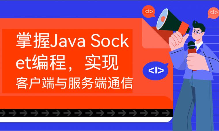 Java Socket如何实现服务器与客户端通信？-图1