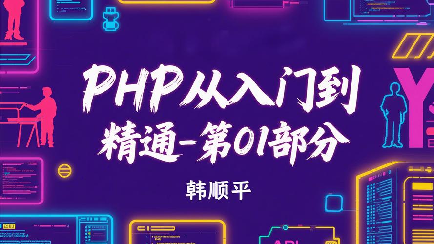 韩顺平PHP教程从入门到精通,怎么学才高效?-图1 韩顺平PHP教程从入门到精通,怎么学才高效?-图1