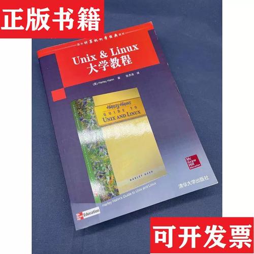 Unix/Linux大学教程，如何快速入门系统？-图2