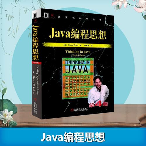 thinking in java 中文版如何学透Java核心思想？-图1