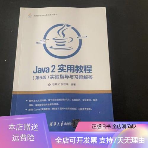 Java2实用教程实验指导与习题解答怎么用?-图1 Java2实用教程实验指导与习题解答怎么用?-图1