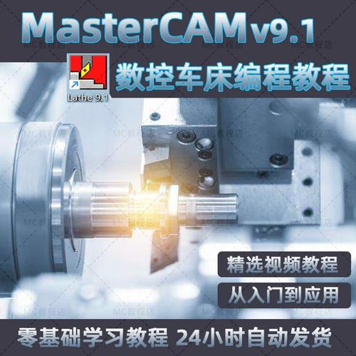Mastercam9.1教程视频哪里找？-图1