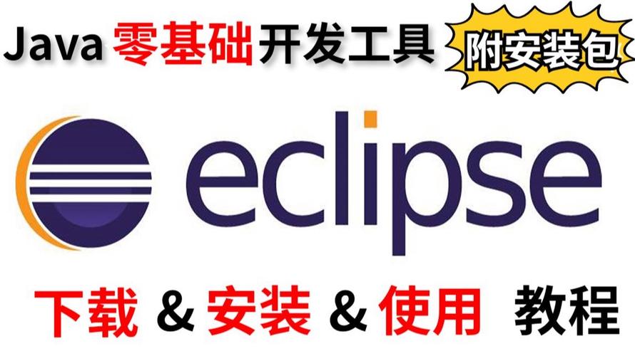 Win10安装Eclipse教程步骤详细吗？-图1