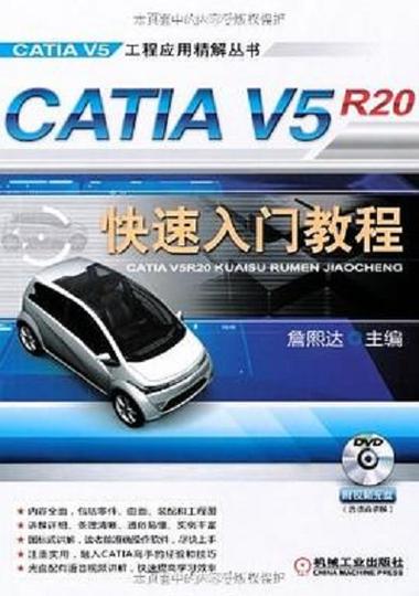 catia v5r20教程下载-图1 catia v5r20教程下载-图1