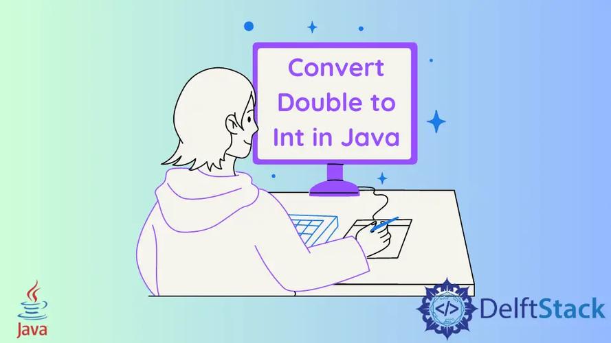 Java double转int会丢失精度吗？-图1