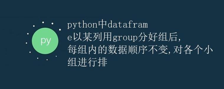 Python分组Dataframe如何高效实现聚合操作?-图1 Python分组Dataframe如何高效实现聚合操作?-图1