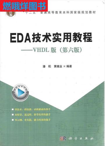 eda技术实用教程 vhdl版-图1