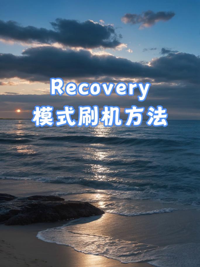 如何用TWRP刷入第三方Recovery？-图3