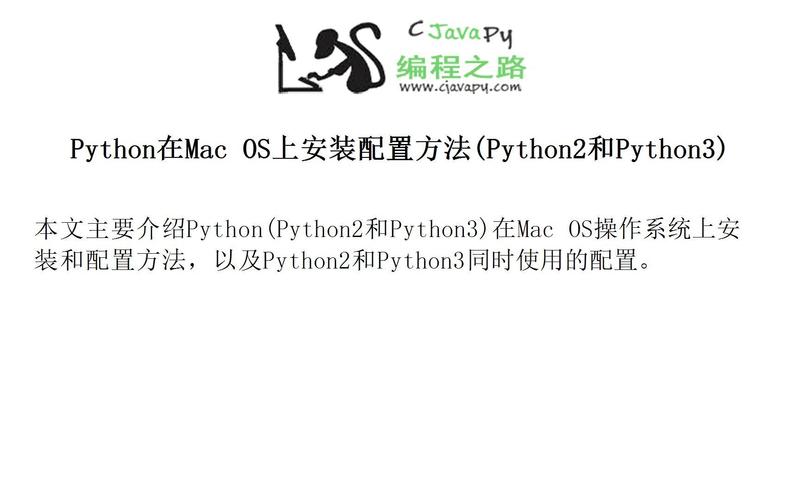 Python在Mac安装教程，步骤复杂吗？-图1