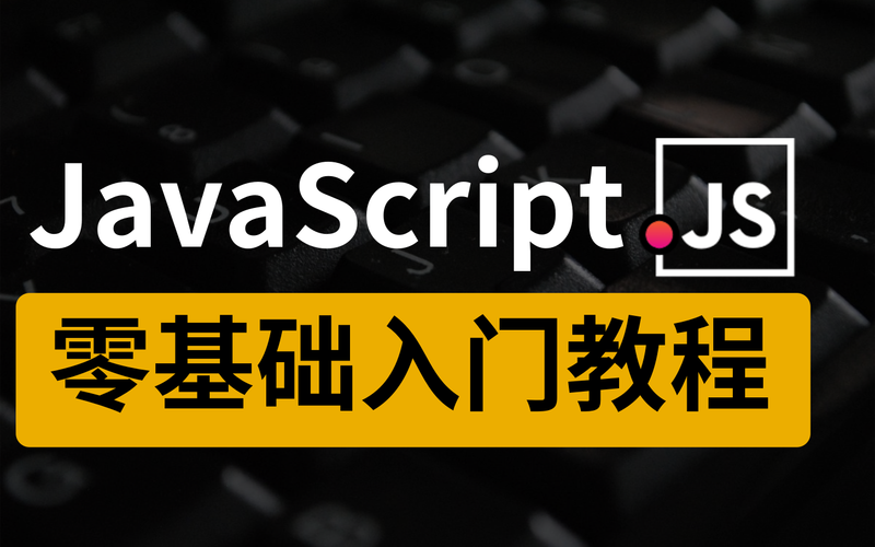 JavaScript开发教程该怎么学才高效？-图2