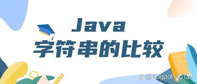 Java中equals与=的根本区别是什么?-图1 Java中equals与=的根本区别是什么?-图1