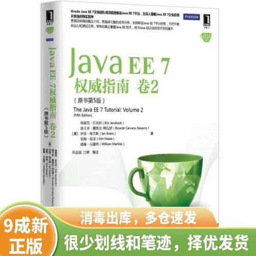Java EE 7权威指南PDF哪里能找到？-图1