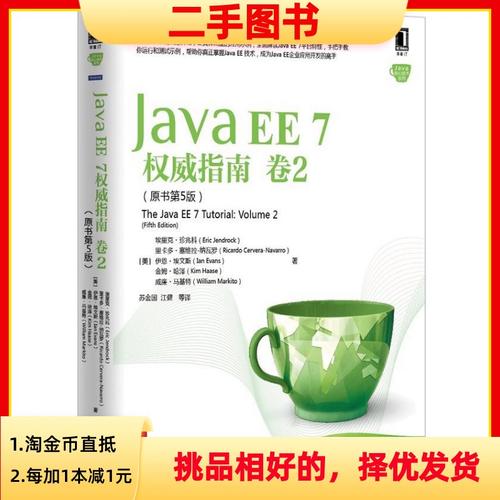 Java EE 7权威指南PDF哪里能找到？-图2