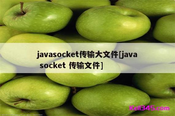 Java Socket传输大文件如何高效稳定？-图1