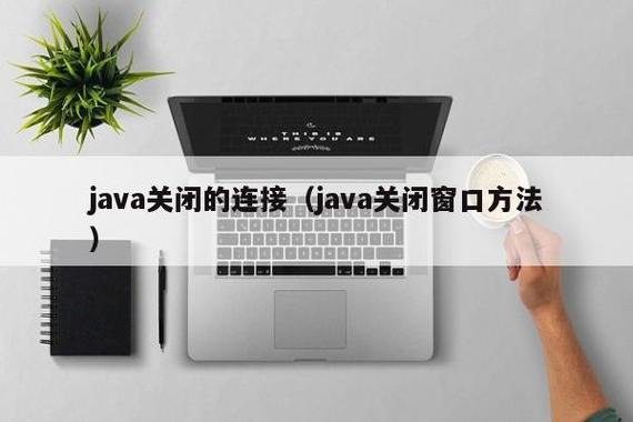 Java如何判断Socket连接是否已断开?-图1 Java如何判断Socket连接是否已断开?-图1
