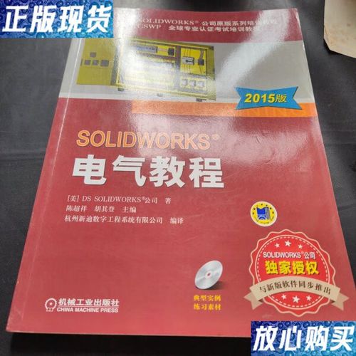 SolidWorks电气教程如何快速上手？-图1