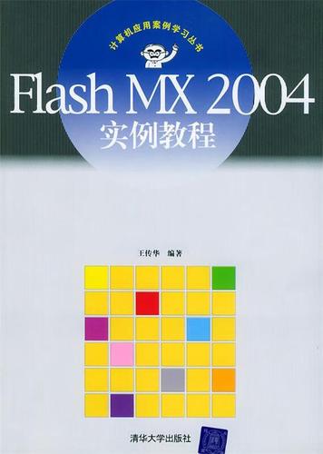 Flash MX 2004教程怎么学？入门到精通步骤有哪些？-图3