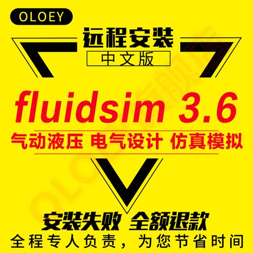 FluidSim3.6安装教程,步骤是否详细?-图1 FluidSim3.6安装教程,步骤是否详细?-图1