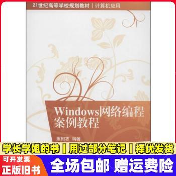 Windows网络编程案例教程如何快速上手实战？-图1