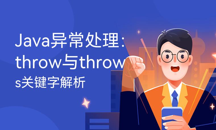 throw与throws有何区别?-图1 throw与throws有何区别?-图1