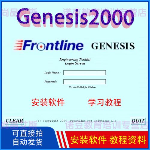 Genesis2000安装教程具体步骤是什么？-图2