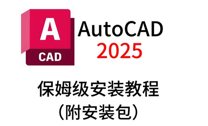 2025版AutoCAD安装教程具体步骤是什么？-图1
