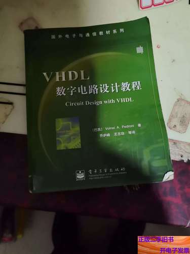 VHDL数字电路设计教程答案哪里有?-图1 VHDL数字电路设计教程答案哪里有?-图1