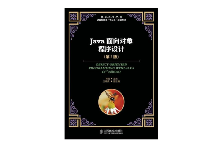 java面向对象程序设计(第二版)-图2
