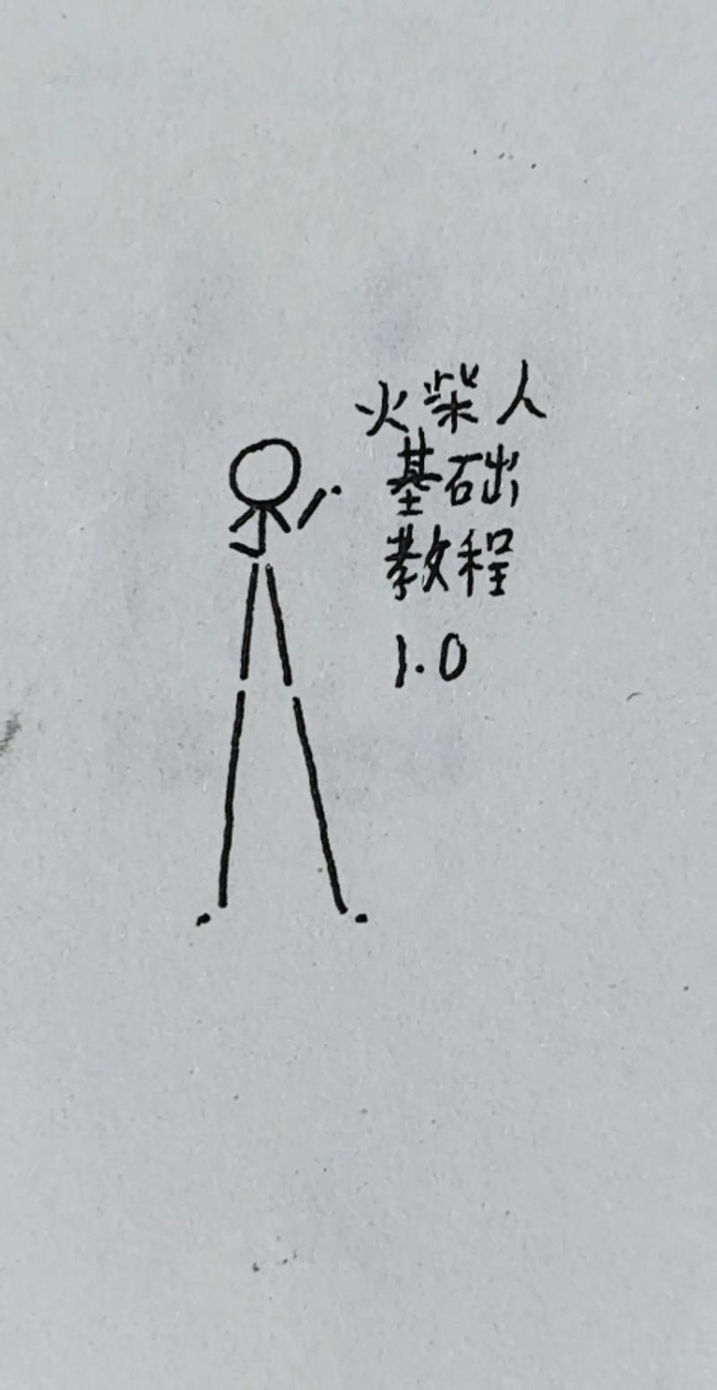 火柴人Flash动画制作从哪开始学？-图1