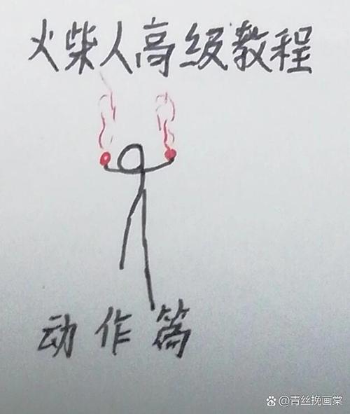 火柴人Flash动画制作从哪开始学？-图2