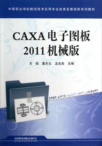 CAXA电子图板2011教程如何快速入门？-图3