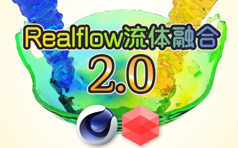 RealFlow 2025教程怎么学?新手入门指南?-图3 RealFlow 2025教程怎么学?新手入门指南?-图3