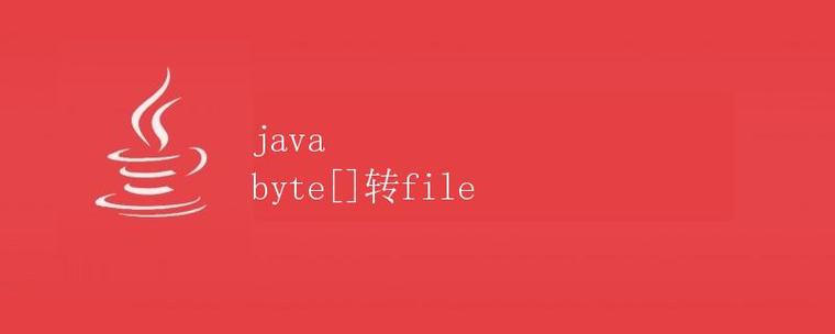 Java字节如何转为文件?-图3 Java字节如何转为文件?-图3