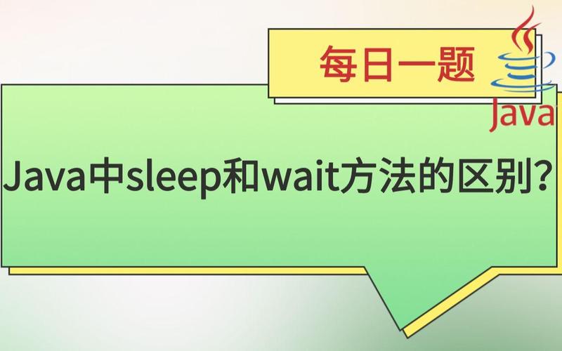 Java thread.sleep为何会阻塞线程？-图3