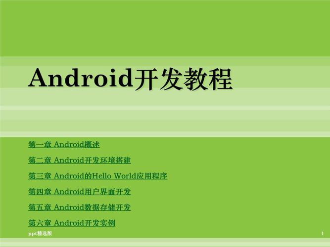 Android教程PPT从哪学?入门到精通有资源吗?-图1 Android教程PPT从哪学?入门到精通有资源吗?-图1