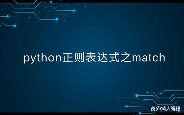 Python match search如何高效实现？-图2