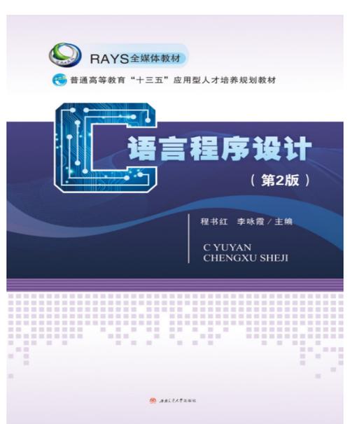 钱能C程序设计教程第二版核心内容是什么?-图1 钱能C程序设计教程第二版核心内容是什么?-图1