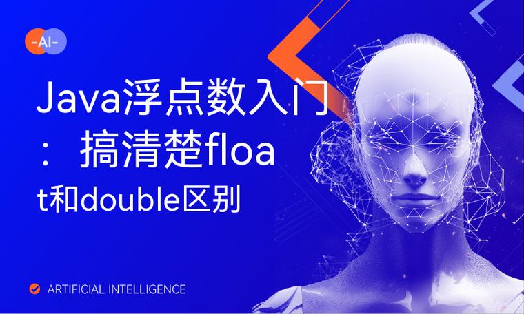Java float与double精度差异到底该选谁？-图1