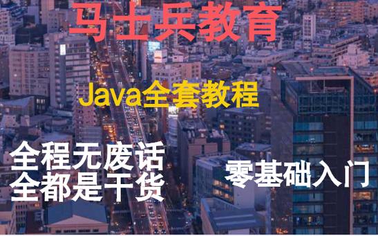 马士兵Java视频教程哪里能下载？-图2