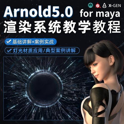 Arnold与Maya联用教程该怎么学?-图3 Arnold与Maya联用教程该怎么学?-图3