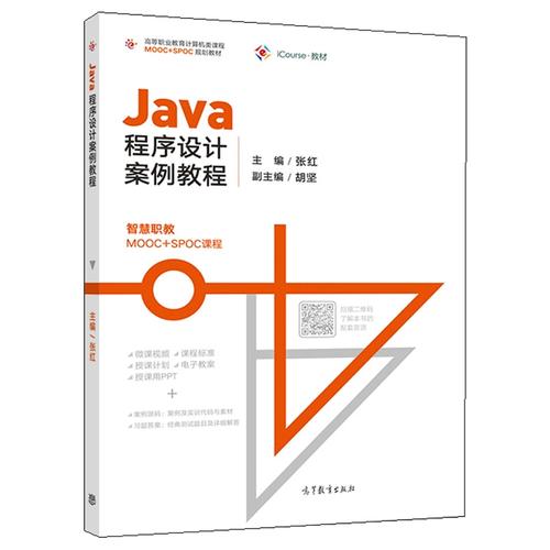 雍俊海Java程序设计教程该怎么学？-图1
