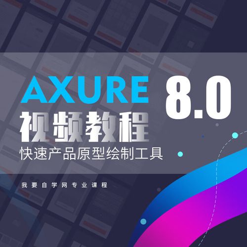 Axure RP视频教程从哪开始学？-图1