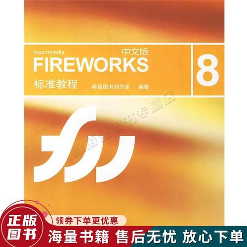 Fireworks 8教程该怎么学？从哪开始学？-图1